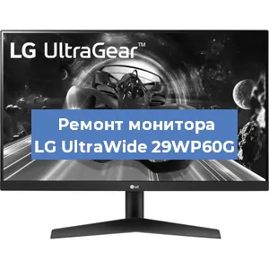 Замена ламп подсветки на мониторе LG UltraWide 29WP60G в Краснодаре